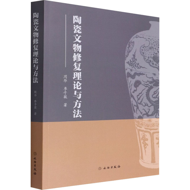 正版新书 陶瓷文物修复理论与方法 周华,季子薇 著 文物出版社