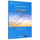 高等学校计算机专业规划教材 计算机网络 席振元 王晓菊 清华大学 正版 万雪芬 新书