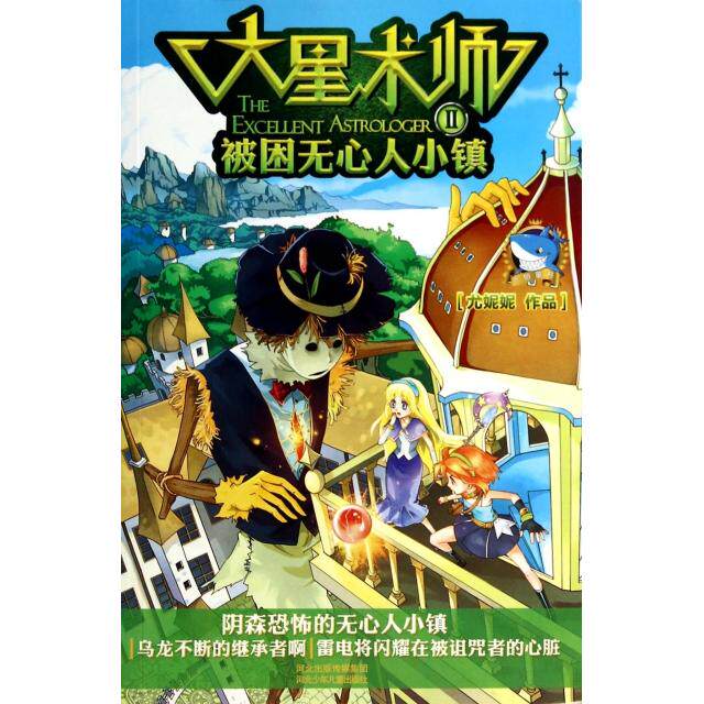 正版新书 大星术师(Ⅱ被困心小镇) 尤妮妮 河北少儿