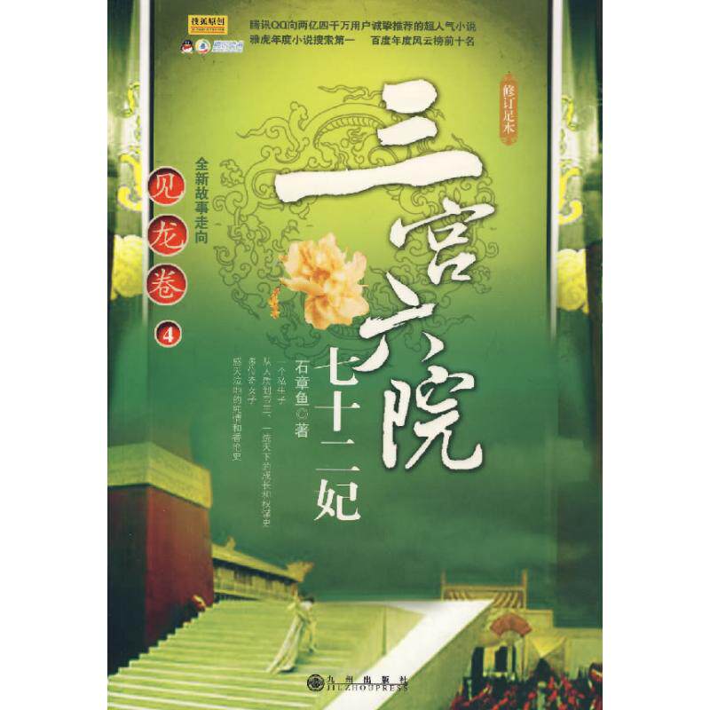 正版新书 三宫六院七十二妃（见龙卷 4） 石章鱼 九州出版社