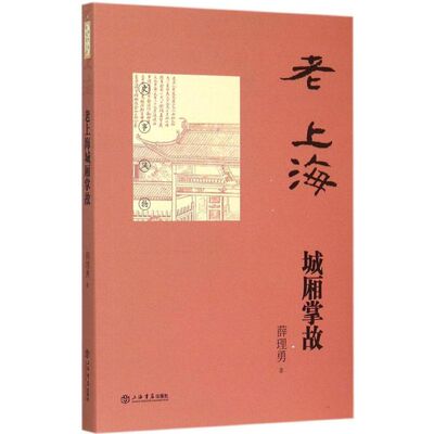 正版新书 老上海城厢掌故 薛理勇 著 著 上海书店