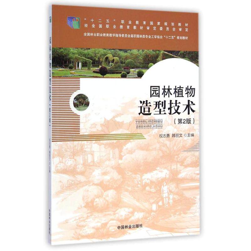正版新书 园林植物造型技术(附光盘第2版全国林业职业教育教学指导委员会高职园林类专业工学结合十二五规划教材)