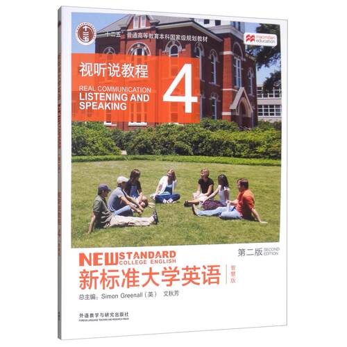 正版新书 新标准大学英语(第二版)视听说教程4(智慧版) 西蒙·格林诺 外语教学与研究出版社