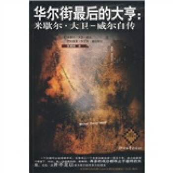 正版新书  的大亨:米歇尔.大卫-威尔自传  （法）米歇尔·大卫-威尔（David-Weill Michel （法）巴特里夏·布瓦耶·德拉图尔（B