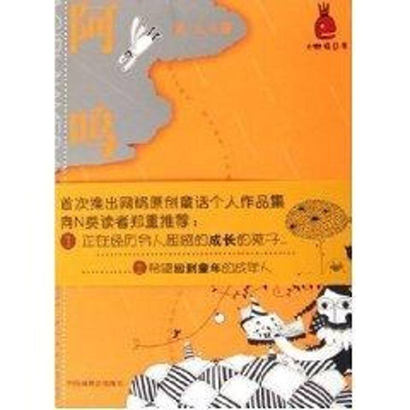 正版新书 阿呜 流火 著 中国福利会出版社 - 实物图