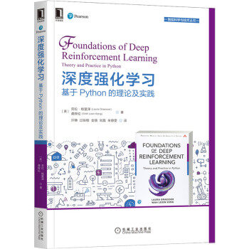 正版新书 深度强化 基于Python的理论及实践 [美]劳拉·格雷泽（LauraGraesser）等著,许静,过辰楷,金骁,刘磊,朱静雯等 译
