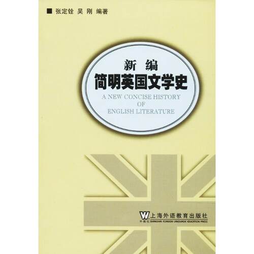 正版新书 新编简明英国文学史 张定铨 主编；张定铨,吴刚 编著 上海外语教育出版社