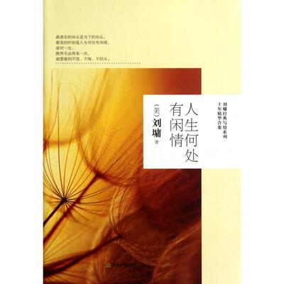 正版新书 人生何处有闲情/刘墉经典写情系列十年精华合集 (美)刘墉 天津教育
