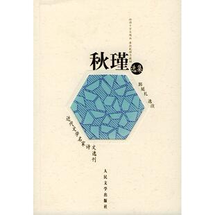 正版新书 秋瑾选集/近代文学名家诗文选刊/郭延礼 郭延礼 著 人民文学出版社