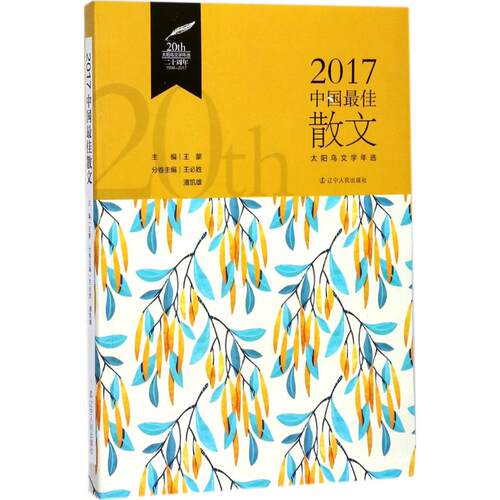 正版新书 2017中国散文 王必胜,潘凯雄 主编； 丛书主编 辽宁人民出版社