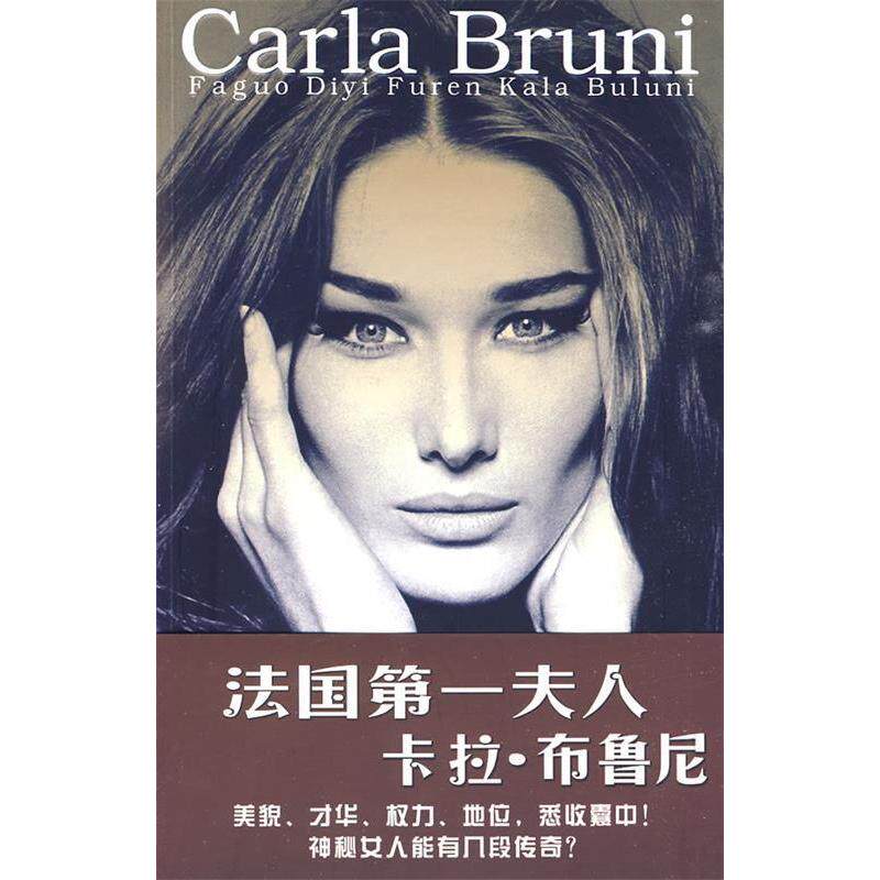 正版新书 法国卡拉·布鲁尼 刘素云 世界知识出版社 - 实物图