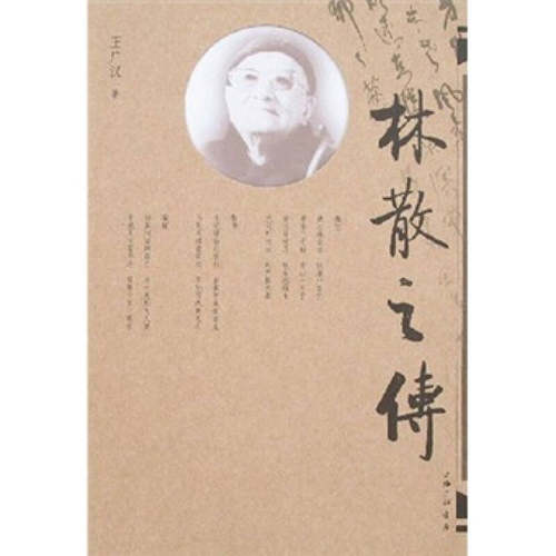 正版新书 林散传 广汉 三联书店上海分店