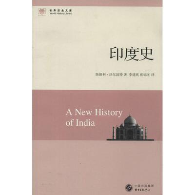 正版新书 印度史 斯坦利·沃尔波特 著 李建欣 等 译 上海东方出版中心