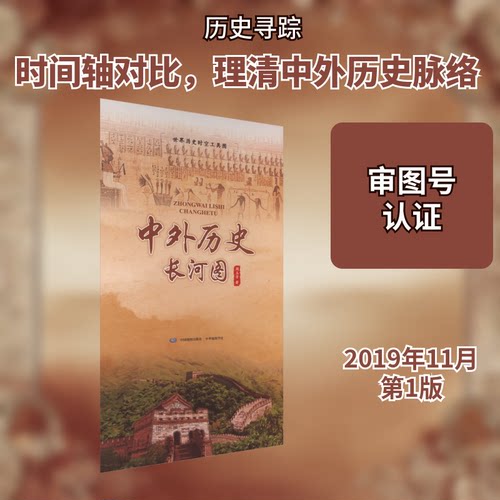 正版新书 中外历史长河图 周玉芳 著 中华地图学社