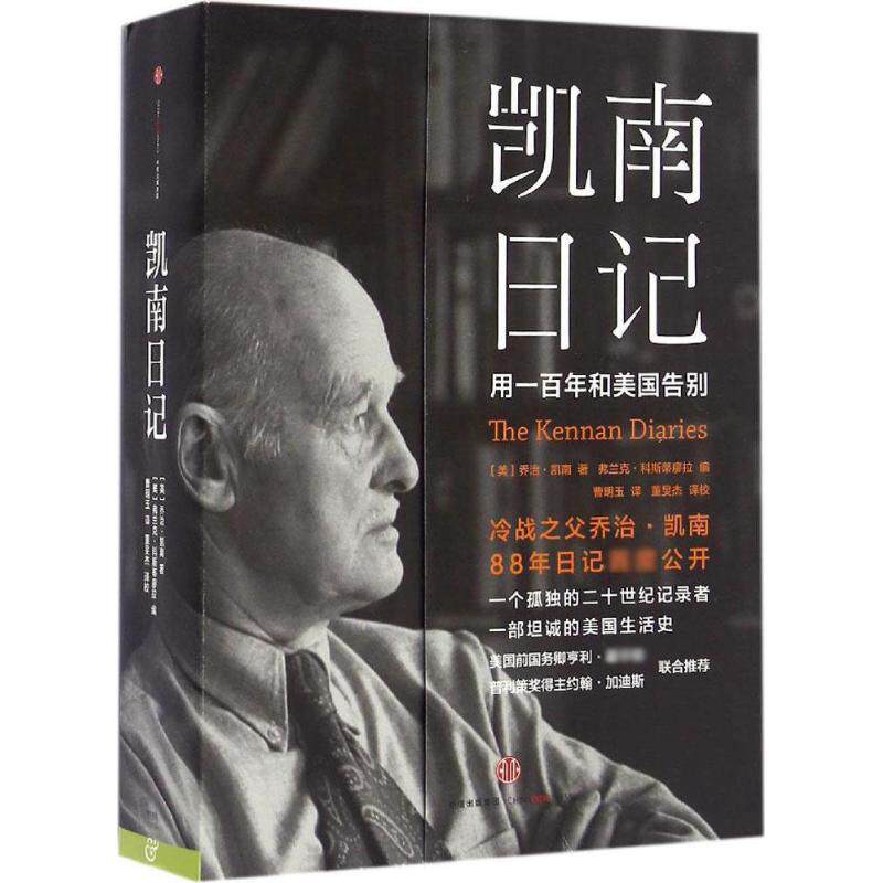正版新书 凯南日记 [美]乔治？凯南著，弗兰克？科斯蒂廖拉编 著 中信出版社