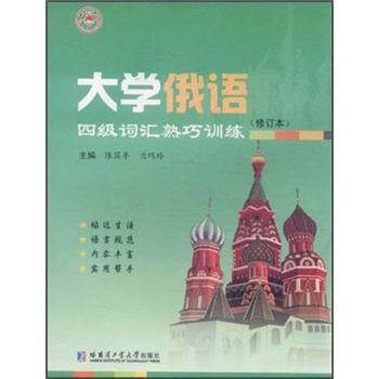 正版新书 俄语词汇熟巧训练 陈国亭,兰巧玲 编 哈尔滨工业大学出版社