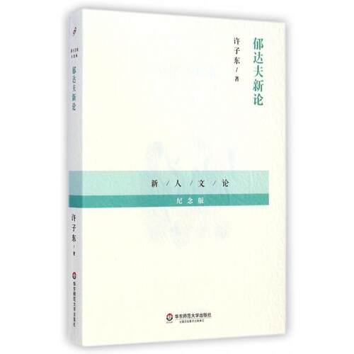 正版新书 郁达夫新论(纪念版)/新人文论 许子东 华东师大