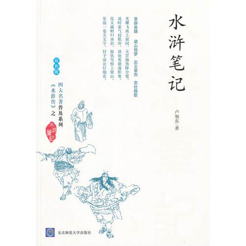 正版新书 水浒笔记(双色版) 卢旭东著 东北师范大学出版社