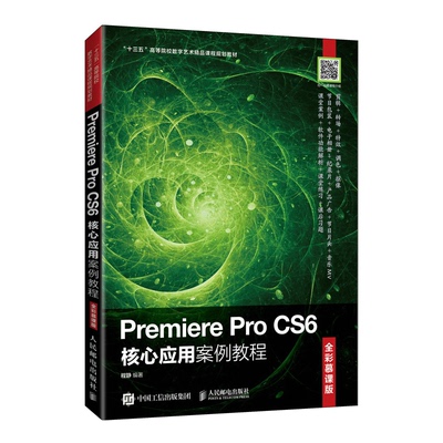 正版新书 Premiere Pro CS6核心应用案例教程 全彩慕课版 程静 编 人民邮电出版社