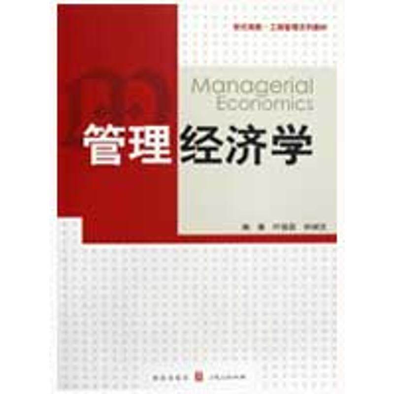 正版新书 管理经济学/工商管理系列教材 叶德磊//孙斌艺 著 汉语大词典出版社