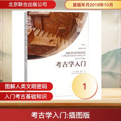 正版新书 考古学入门:插图版 (美)布赖恩·费根(Brian M. Fagan) 著 钱益汇//朱雪峰//邓晨钰 译 北京联合出版公司