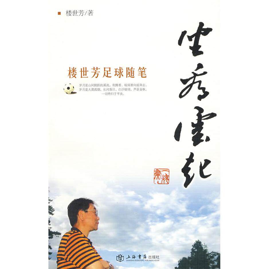 正版新书 坐看云起--楼世芳足球随笔 楼世芳 上海世界出版集团