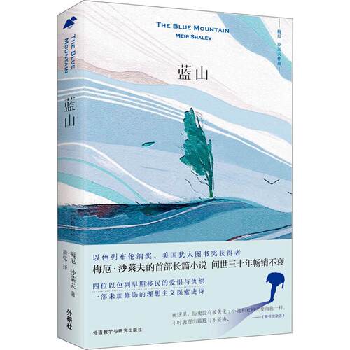 正版新书 蓝山 (以)梅厄·沙莱夫(Meir Shalev) 著 黄觉 译 外语教学与研究出版社