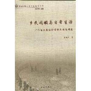 正版新书 乡民闲暇与日常生活-一个白马藏族村落的民族志研究 王越平著 民族出版社
