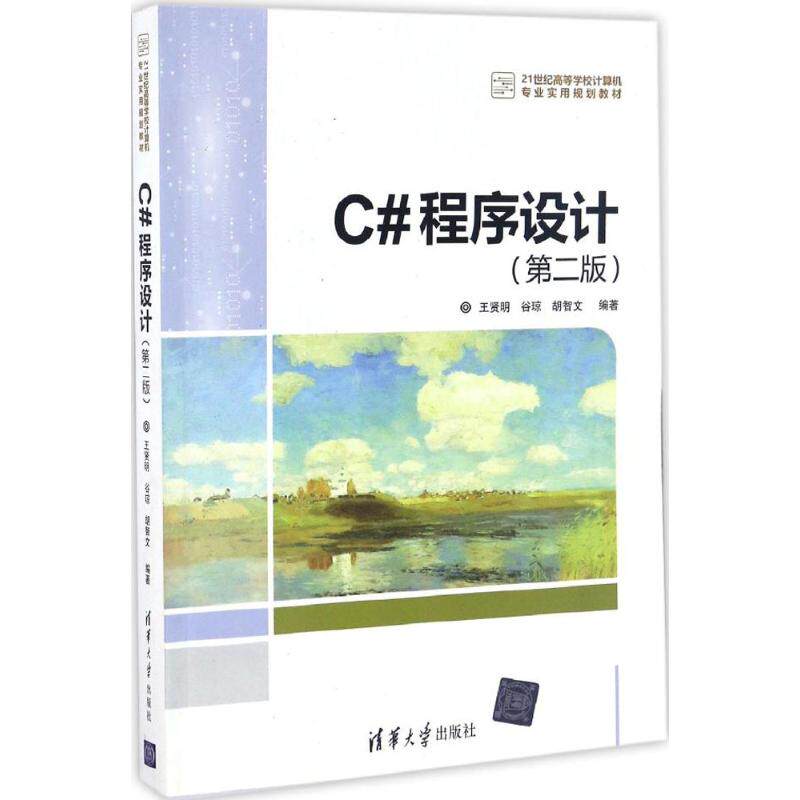 正版新书 C#程序设计 王贤明,谷琼,胡智文 编著 清华大学出版社