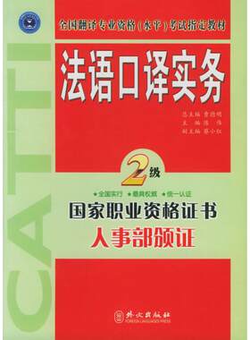 正版新书 法语口译实务(二级) 陈伟 外文出版社