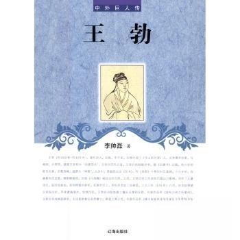正版新书 中外巨人传—王勃 李帅磊  著 辽海出版社
