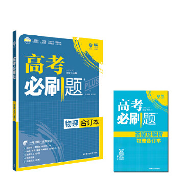 正版新书 2018版 高考必刷题合订本 物理 理想树67高考自主复习 杨文彬 外语教学与研究出版社