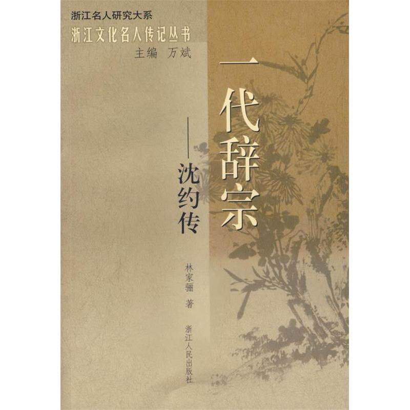 正版新书 一代辞宗——沈约传 林家骊 浙江人民出版社
