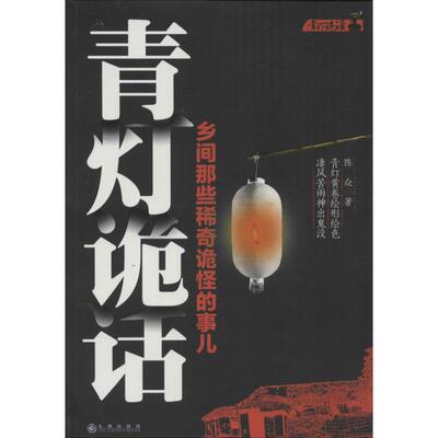 正版新书 青灯诡话：乡间那些稀奇诡怪的事儿 陈众 九州出版社