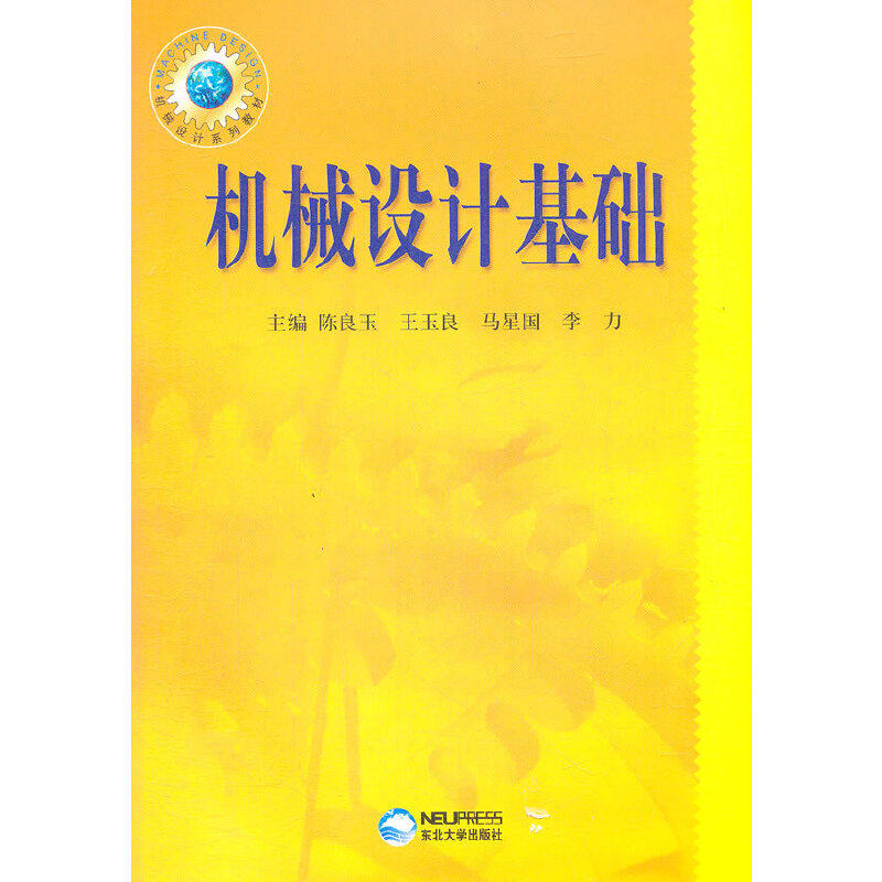 正版新书 机械设计基础(机械设计系列教材) 陈良玉//王玉良//马星国//李力 东北大学