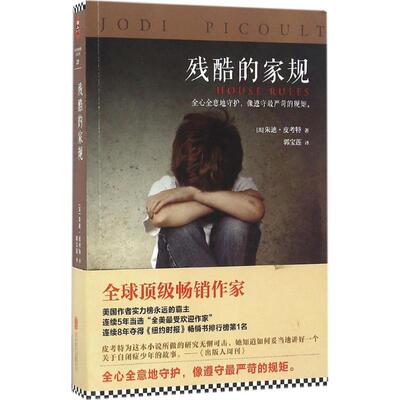 正版新书 残酷的家规 (美)朱迪·皮考特(Jodi Picoult) 著；郭宝莲 译 京华出版社