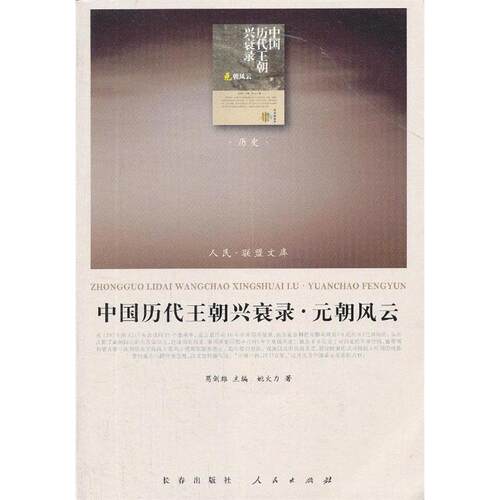 正版新书 中国历代王朝兴衰录.元朝风云 葛剑雄 人民出版社