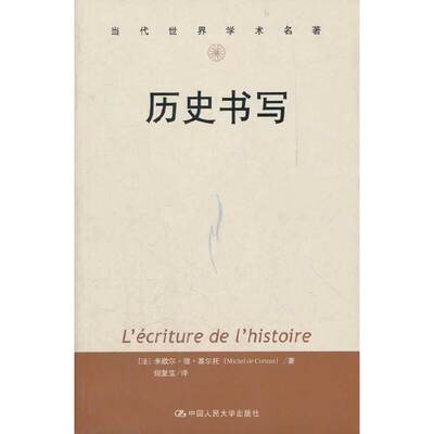 正版新书 历史书写 (法)米歇尔.德.塞尔托 著 倪复生 译 中国人民大学出版社