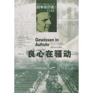 正版新书 良心在骚动/战争亲历者自叙丛书(战争亲历者自叙丛书) (德)鲁道尔夫·彼得斯哈根 李士勋 解放军文艺出版社