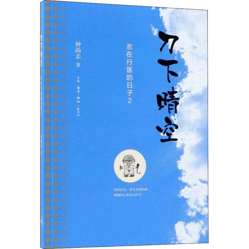 正版新书 刀下晴空（志在行医的日子2） 钟尚志 生活·读书·新知三联书店