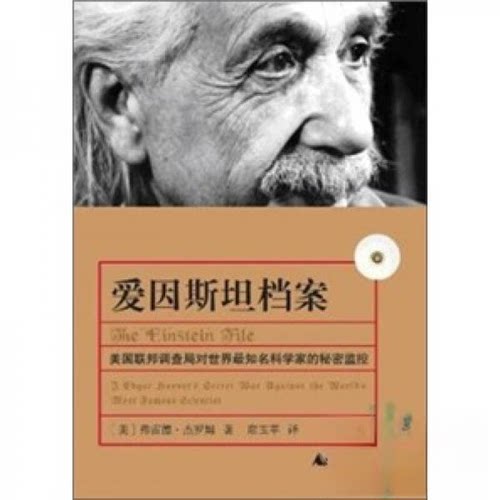 正版新书 爱因斯坦档案:美国联邦调查局对世界知名科学家的秘密监控 [美]弗雷德·杰罗姆（Fred Jerome）  著；席玉苹  译