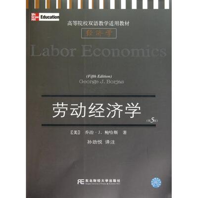 正版新书 劳动经济学(第5版高等院校双语教学适用教材) (美)乔治·J.鲍哈斯|译者:孙劲悦 东北财大
