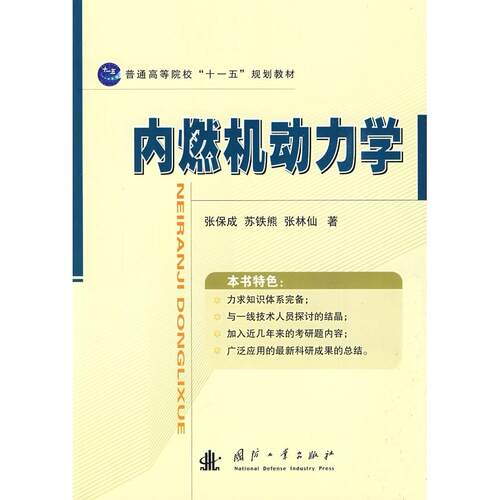 正版新书 内燃机动力学 张保成 苏铁熊 张林仙 国防工业出版社