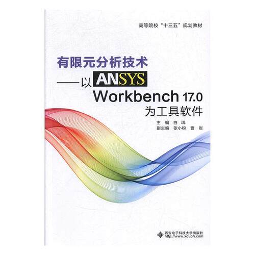 正版新书 有限元分析技术:以ANSYSWORKBENCH17.0为工具软件/白瑀 白瑀 著 西安电子科技大学出版社