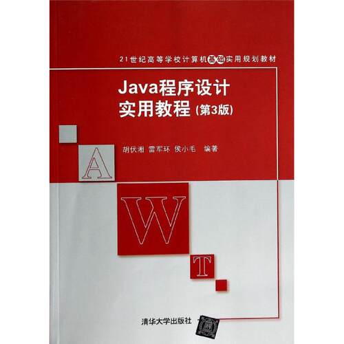 正版新书 Java程序设计实用教程（第3版） 胡伏湘 等 清华大学出版社
