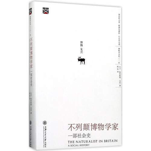 正版新书 不列颠博物学家 (英)大卫·埃利斯顿·艾伦(David Elliston Allen) 著；程玺 译 上海交通大学出版社