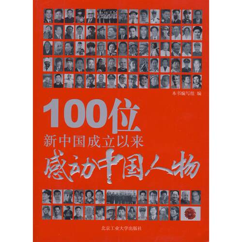 正版新书 100位新中国成立以来感动中国人物 本社 北京工业大学出版社