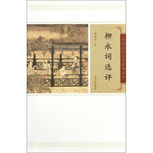 正版新书 柳永词选评/中国古代文史经典读本 谢桃坊 上海古籍