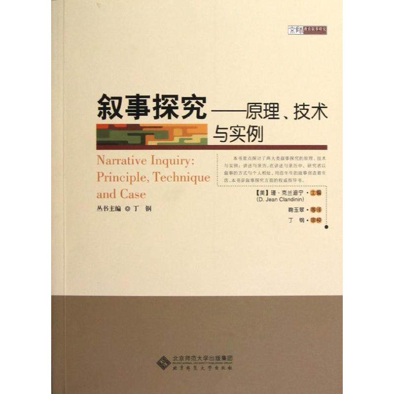 正版新书 叙事探究:原理.技术与实例 (美)谨？克兰迪克 著作 鞠玉翠 译者 北京师范大学出版社