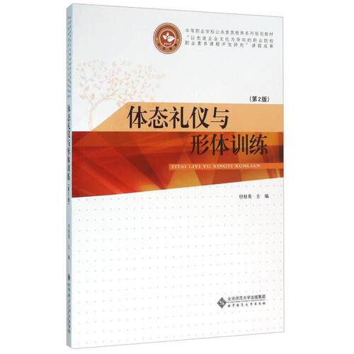 正版新书 体态礼仪与形体训练 付桂英 著 北京师范大学出版社